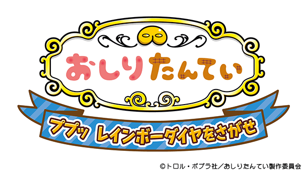 おしりたんていショー  ププッ レインボーダイヤをさがせ