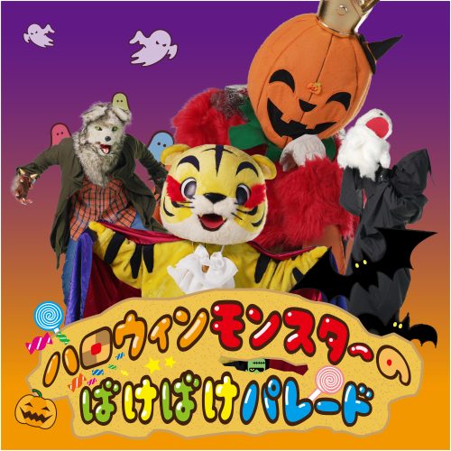 ハロウィンモンスターのばけばけパレード