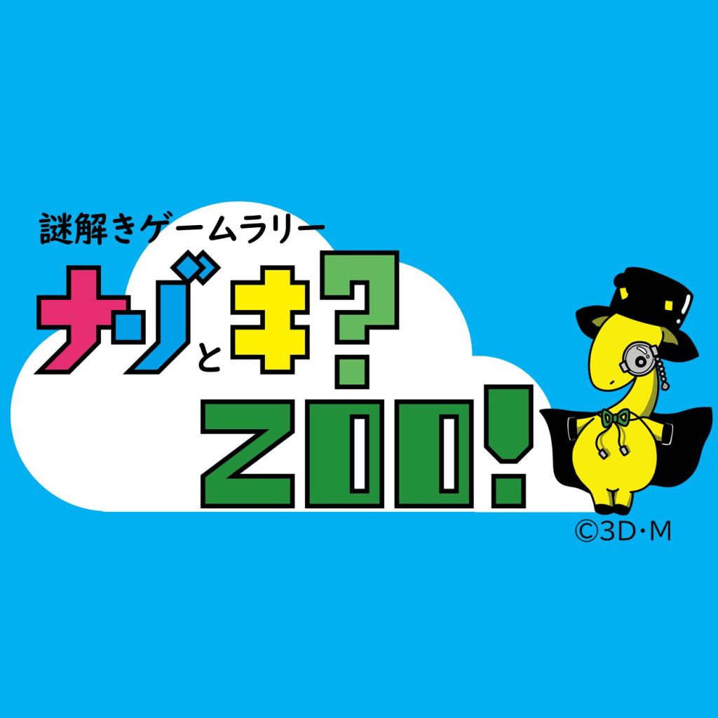 謎解きゲームラリー ナゾとキ？ZOO！