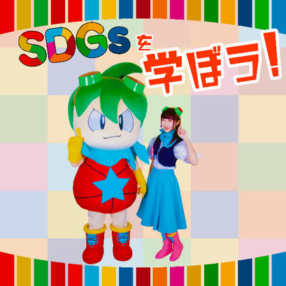 アスターくんとSDGsを学ぼう！